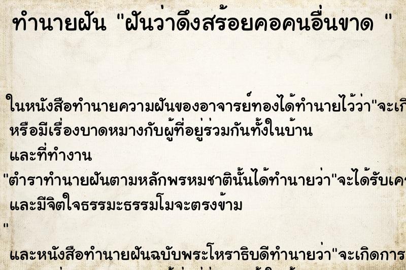 ทำนายฝันทำนายฝันฝันว่าดึงสร้อยคอคนอื่นขาด